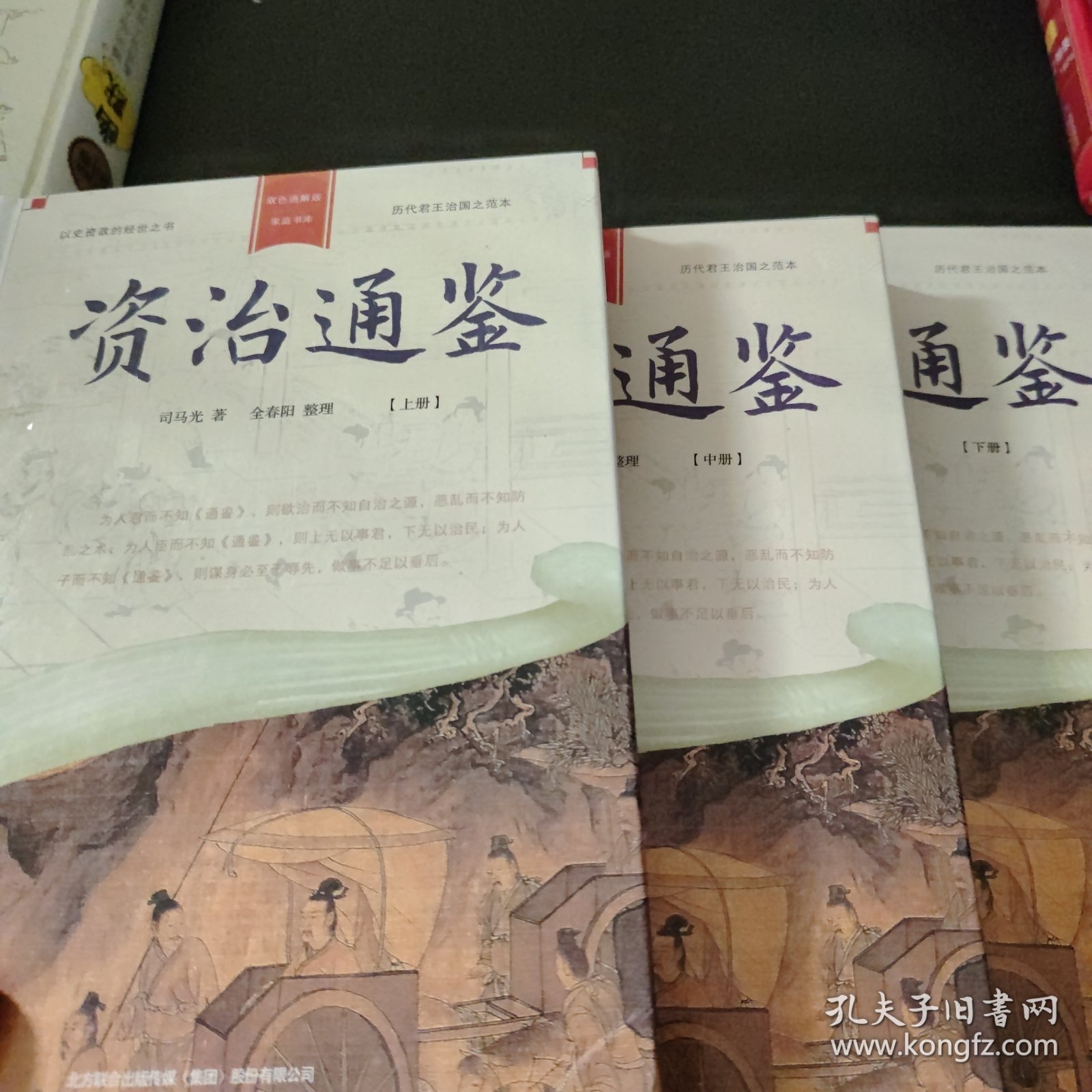 家庭书：《资治通鉴》上中下（双色通解精装版）