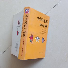 中国风俗小辞典