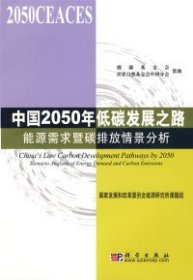 中国2050年低碳发展之路：能源需求暨碳排放情景分析