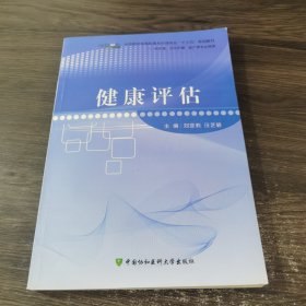 健康评估