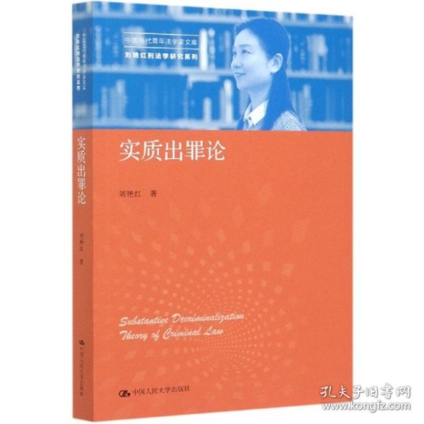 实质出罪论（中国当代青年法学家文库·刘艳红刑法学研究系列）