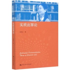 实质出罪论（中国当代青年法学家文库·刘艳红刑法学研究系列）