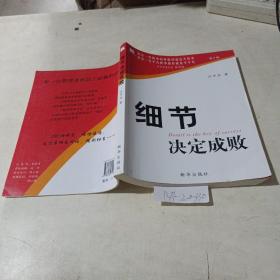細(xì)節(jié)決定成敗