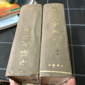 中华大字典上下书脊印反