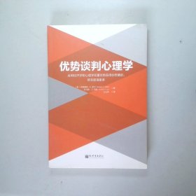 优势谈判心理学：运用经济学和心理学双重优势获得你想要的，甚至获得更多