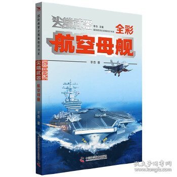 尖端武器：航空母舰