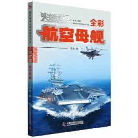 尖端武器：航空母舰