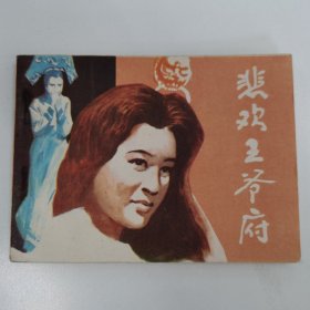 精品连环画:《悲欢王爷府》