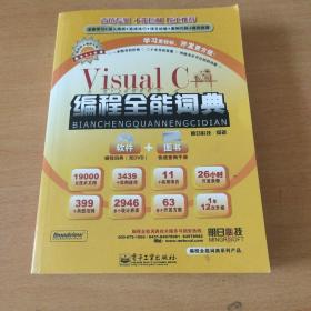 Visual C++编程全能词典