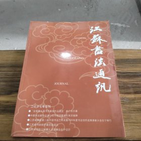 江苏书法通讯