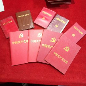 中国共产党章程（九大、第十二大、十四大、十五大、十六大、十七大、十八大、十九大、二十大） 共九本合售