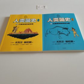 人类简史（知识漫画）：从猿类到地球统治者+小麦如何改变世界（两册合售）