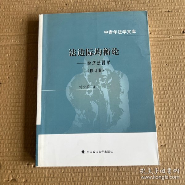 法边际均衡论：经济法哲学（修订版）/中青年法学文库