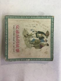 连环画 交通站的故事 64年一版二印