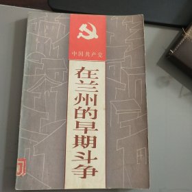 中国共产党在兰州的早期斗争