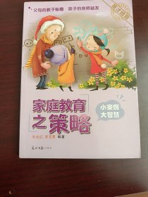 家庭教育之策略
