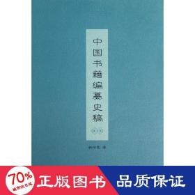 中国书籍编纂史稿 古典文学理论 韩仲民
