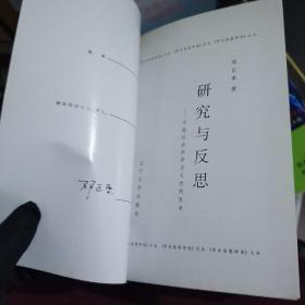 研究与反思：关于中国社会科学自主性的思考