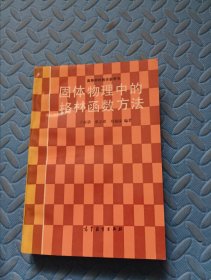 固体物理中的格林函数方法（1992一版一印）