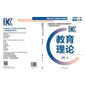 全國(guó)各類成人高考復(fù)習(xí)考試輔導(dǎo)教材 教育理論