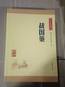 中华经典藏书 战国策（升级版）