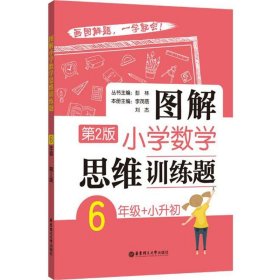 图解小学数学思维训练题（6年级+小升初）第2版