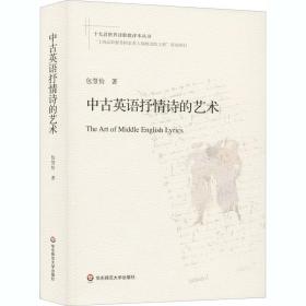 中古英语抒情诗的艺术 外国文学理论 包慧怡 新华正版