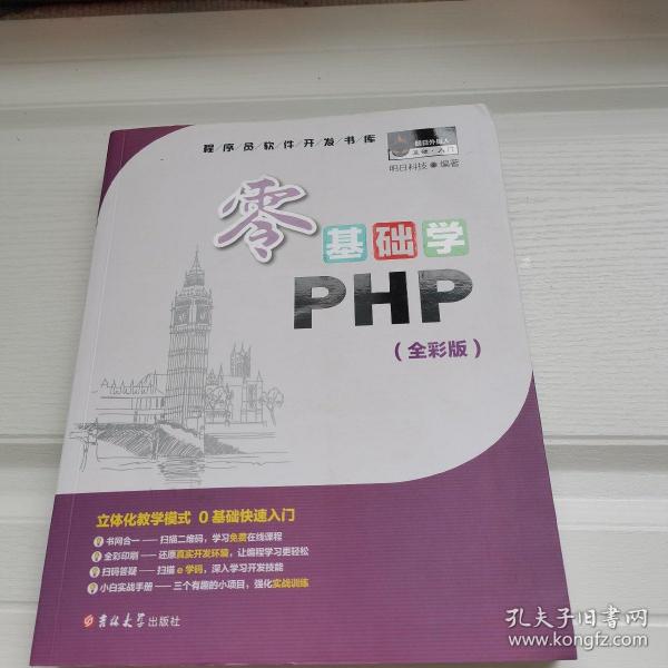 零基础学PHP（全彩版 附光盘小白手册）