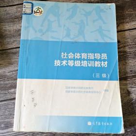 社会体育指导员技术等级培训教材（三级）