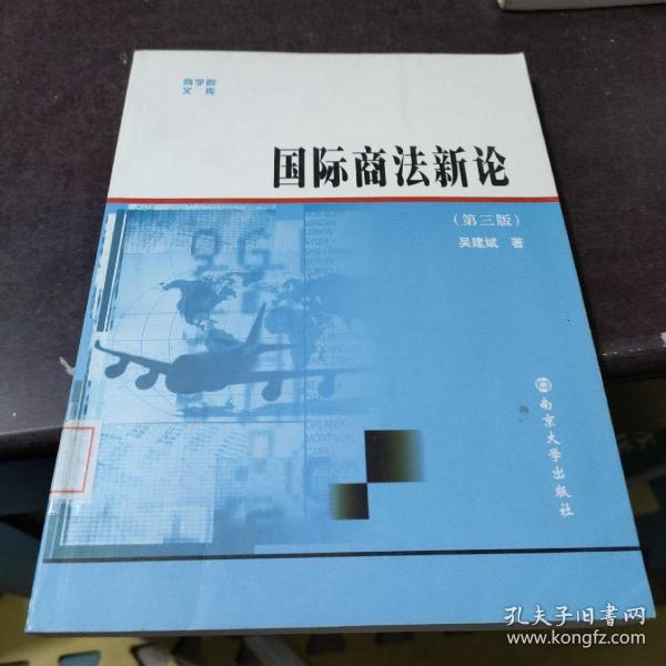 国际商法新论——商学院文库·经济学教材系列