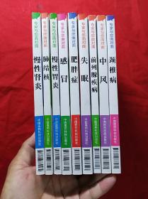 专家与您面对面：(颈椎病、中风 、前列腺疾病、失眠、肥胖症、感昌、慢性胃炎、肺结核、慢性肾炎)共计9本合售