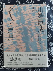 川端康成经典辑丛：名人·岁月（精装）（定价 48 元）