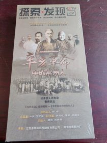 DVD纪录片 探索发现 辛亥革命中的常州人（ 全新未拆封）