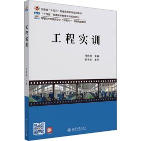 【假一罚四】工程实训主编马世榜9787301347607