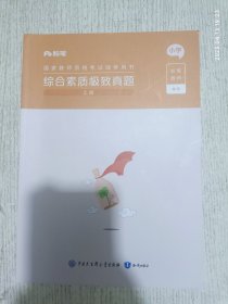 综合素质极致真题（上册）