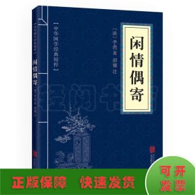 中华国学经典精粹·中医养生经典必读本:闲情偶寄
