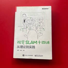 视觉SLAM十四讲：从理论到实践 