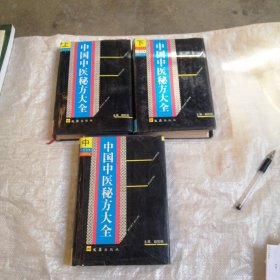 中国中医秘方大全 上中下