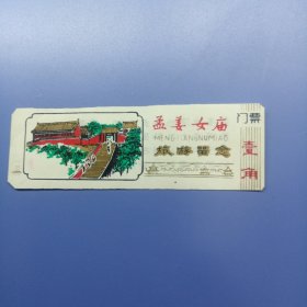 孟姜女庙 塑料门票