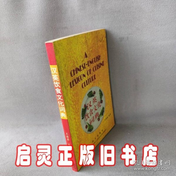 汉英饮食文化词典