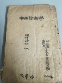 《中西诊断学讲义》民国十三年版 长春市军医大学藏