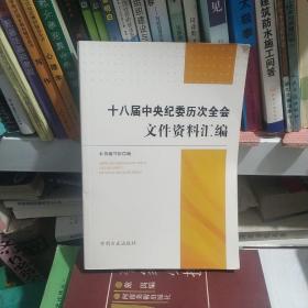 十八届中央纪委历次全会文件资料汇编