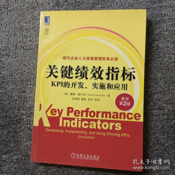 关键绩效指标：KPI的开发、实施和应用