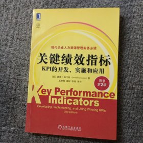 关键绩效指标：KPI的开发、实施和应用