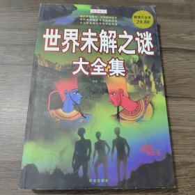 世界未解之谜大全集