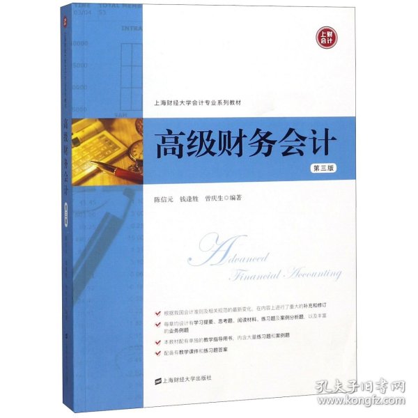 【全新正版，假一罚四】高级财务会计(第3版上海财经大学会计专业系列教材)9787564230975编者:陈信元//钱逢胜//曾庆生上海财大