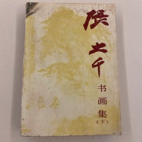 张大千书画集（下）