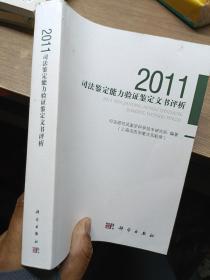 2011司法鉴定能力验证鉴定文书评析