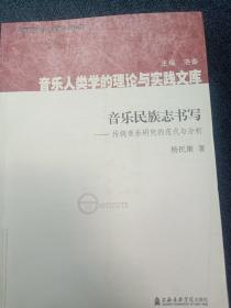 音乐民族志书写：传统音乐研究的范式与分析