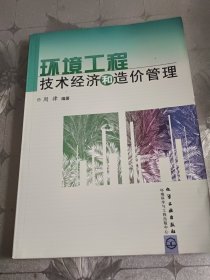 环境工程技术经济和造价管理